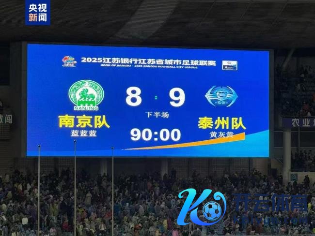 “蘇超”泰州點球淘汰南京晉級決賽
